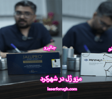 مزو ژل در شهرکرد| پروفایلو و جالپرو