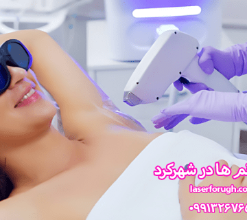حذف موهای زائد با لیزر دائمی و بیخطر در شهرکرد! مرکز لیزر فروغ با دستگاههای الکساندرایت 2025 و تیتانیوم 2023 آماده ارائه مشاوره تخصصی است.